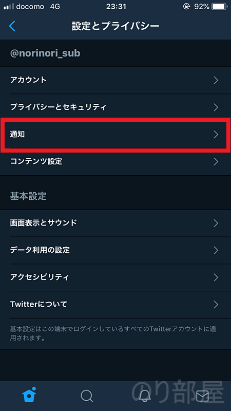「通知」をタップします。Twitterのプロフィールの画面を開き、「設定とプライバシー」をタップ。　【簡単】Twitterから離れる方法。ツイッターの反応が気になっても距離を置いて自分の時間を確保する。