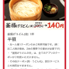 丸亀正麺のアプリのクーポンがスゴイ！　【無料】丸亀製麺のクーポンが無限に使える！？うどんが半額､天ぷらが無料で食べられるクーポンがお得！