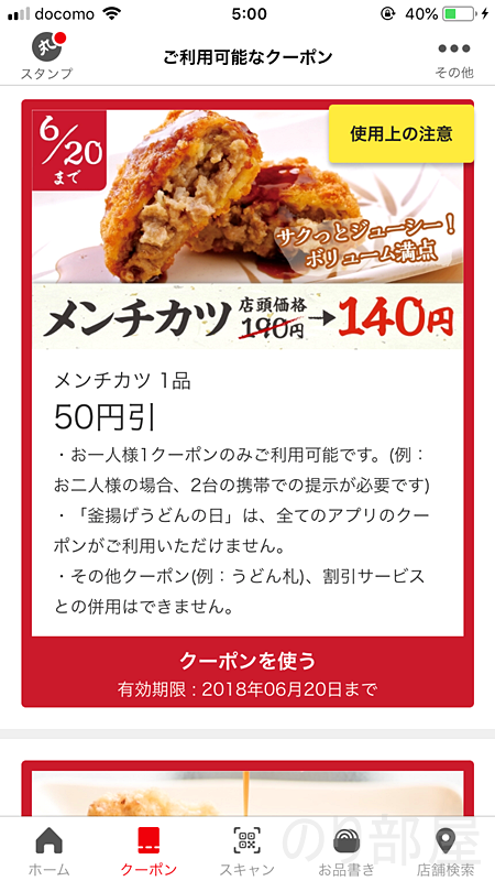 メンチカツ 50円引き！【無料】丸亀製麺のクーポンが無限に使える！？うどんが半額､天ぷらが無料で食べられるクーポンがお得！