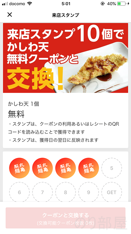 丸亀正麺の来店スタンプを貯めれば無料で天ぷらGET！【無料】丸亀製麺のクーポンが無限に使える！？うどんが半額､天ぷらが無料で食べられるクーポンがお得！