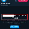 【Twitter】ブロックされたこと画像付きで呟く人とは距離を置いた方が良い理由！