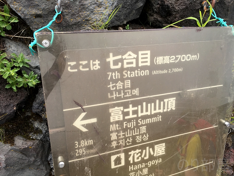 7合目　山登り初心者が日帰りで富士山に行ってきたよ！ #富士山