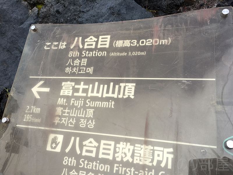 富士山8合目到着。　山登り初心者が日帰りで富士山に行ってきたよ！ #富士山