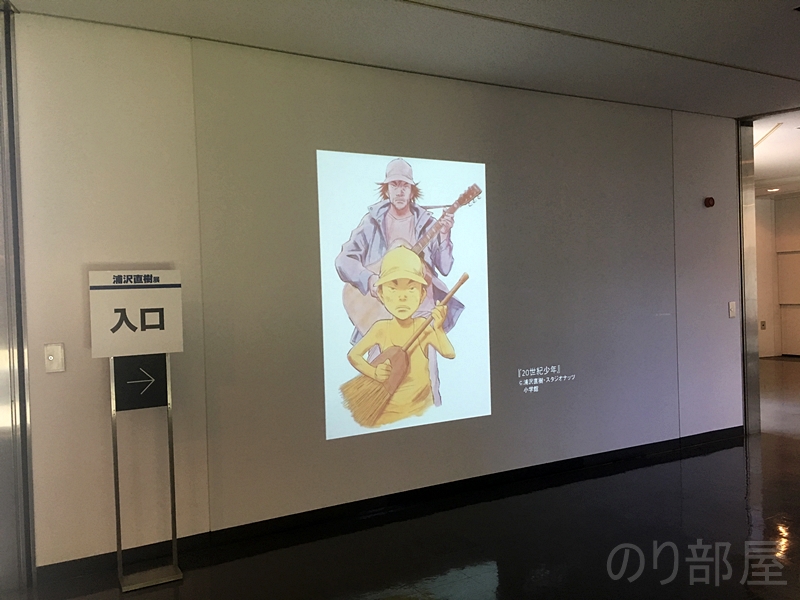 入口【画像多め】浦沢直樹展 原画の迫力､小学生時代のマンガに大感動！「YAWARA!」｢MONSTER｣「20 世紀少年」「PLUTO」好きは必見です！ #浦沢直樹展 【感想・レビュー】