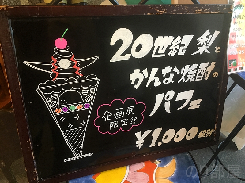 企画展限定 20世紀梨とかんな焼酎のパフェ　1階には企画展限定のパフェが！　【画像多め】浦沢直樹展 原画の迫力､小学生時代のマンガに大感動！「YAWARA!」｢MONSTER｣「20 世紀少年」「PLUTO」好きは必見です！ #浦沢直樹展 【感想・レビュー】