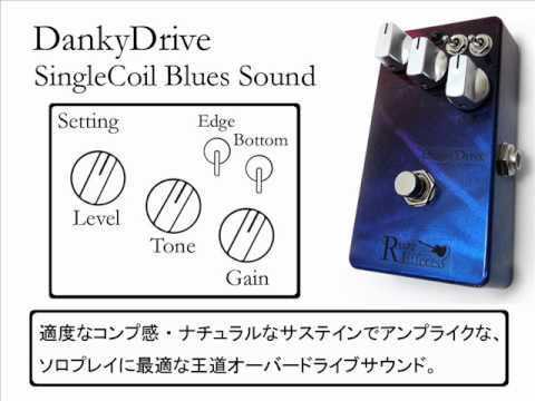 Ruza Effects Danky Drive 【最新】ギタリスト田中義人さんのエフェクターボードを解析！ギターを支える機材の数々！