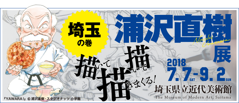 大感動の浦沢直樹展　【画像多め】浦沢直樹展 原画の迫力､小学生時代のマンガに大感動！「YAWARA!」｢MONSTER｣「20 世紀少年」「PLUTO」好きは必見です！ #浦沢直樹展 【感想・レビュー】