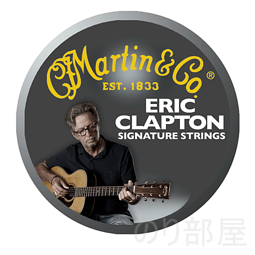 Martin Eric Clapton Bronze Guitar Strings エリック･クラプトンレトロ アコースティックギター弦(アコギ)【徹底解説】Martin アコースティックギター弦の新しい型番と古い型番一覧｡昔のとリニューアルされたアコギ弦が分からない人は是非！【MSP､Marquis､LIFESPAN】