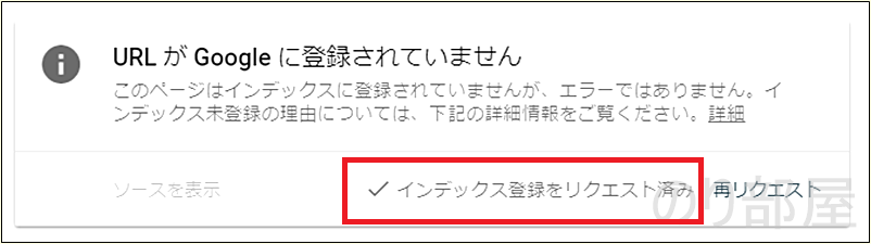 数秒待つと「インデックス登録をリクエスト済み」となります。 【徹底解説】新サチコでFetch as Googleをする方法。新しいSearch ConsoleでURLインデックスをして早くアクセスを集める。【サチコ】