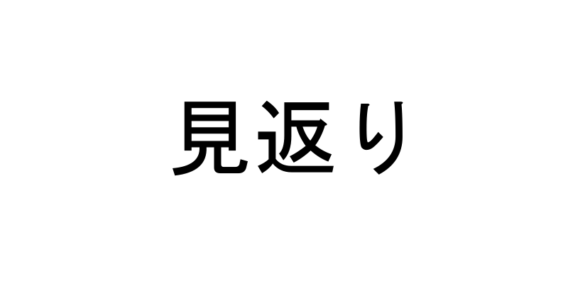 見返りを求めないオススメの方法･考え方。求めて何もなくて落ち込むのは残念な人の真理。