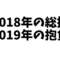 2018年の総括、振り返り、来年の抱負。