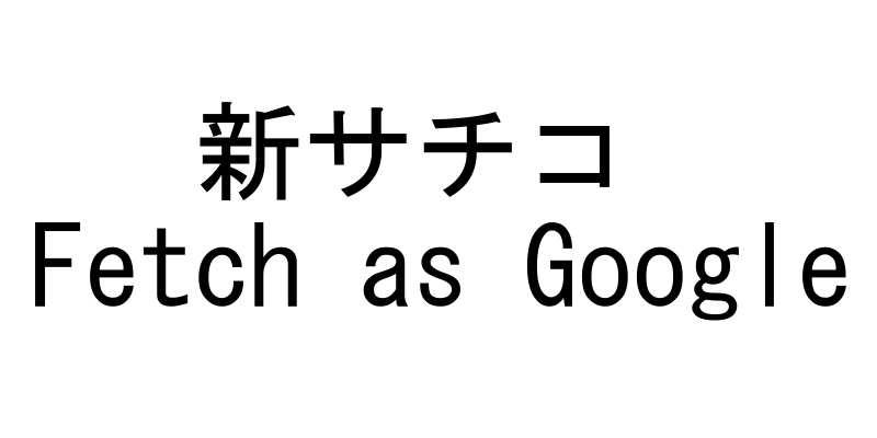 【徹底解説】新サチコでFetch as Googleをする方法。新しいSearch ConsoleでURLをインデックス登録をして早くアクセスを集める。【サチコ】