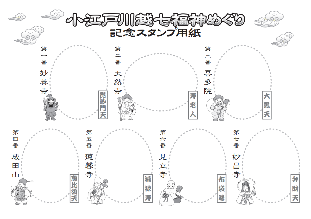 小江戸川越七福神めぐりのスタンプ　小江戸川越七福神めぐり のルート・地図【徹底解説】川越七福神めぐりにかかった時間と歩数、全箇所と水琴窟を紹介！オススメのお寺の周り方！【小江戸･蔵造り】