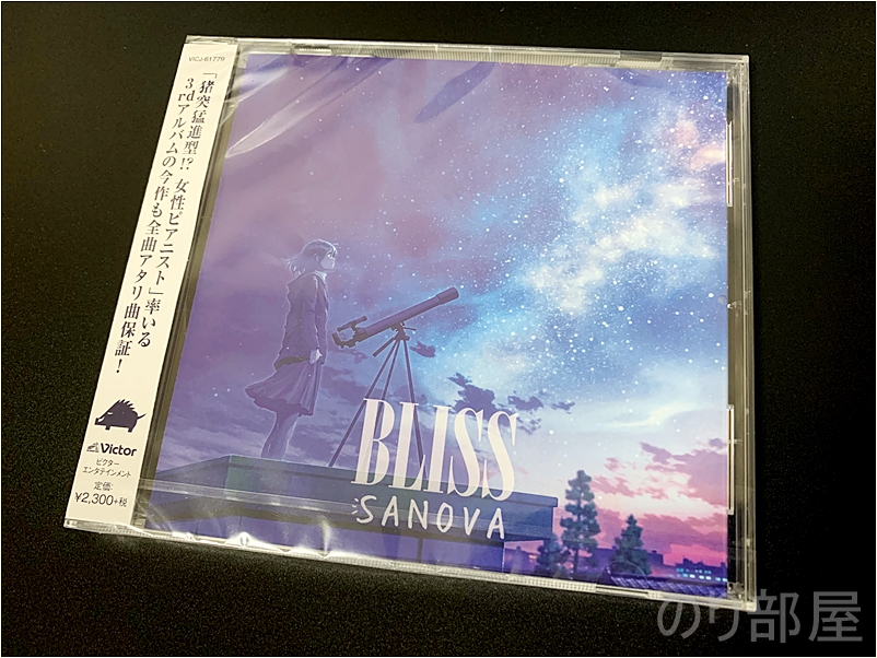 CDジャケット SANOVA ｢BLISS｣の聴きどころを本人(堀江沙知)に聞いてみた！カッコイイピアノインストを聴きたい人にオススメのアルバム！