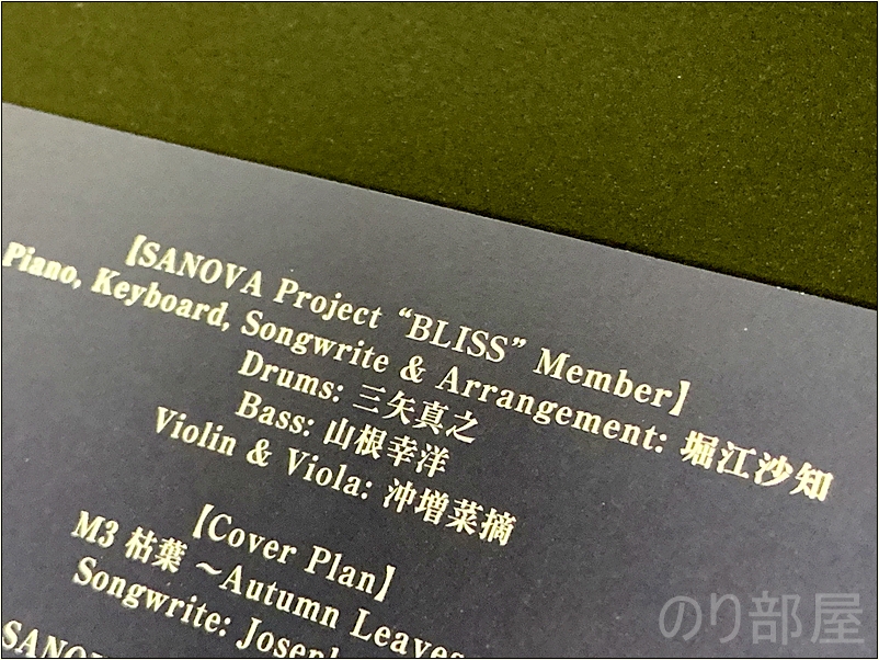メンバー･演奏ミュージシャン  CD SANOVA  最新アルバム｢BLISS｣の聴きどころを本人(堀江沙知)に聞いてみた！カッコイイピアノインストを聴きたい人にオススメのアルバム！