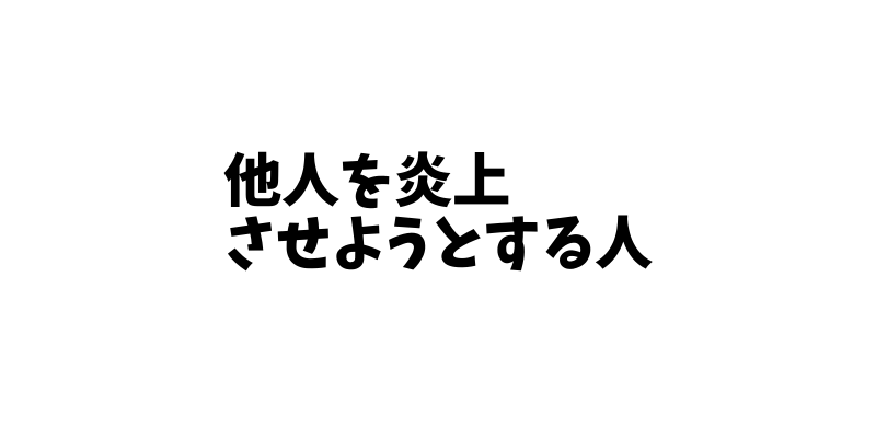 SNSで失敗したバカッター達はたった一度の拡散などから炎上する　SNSのバカッターを炎上させて責めて拡散する人から離れた方が良い理由。炎上を広める人は危険！