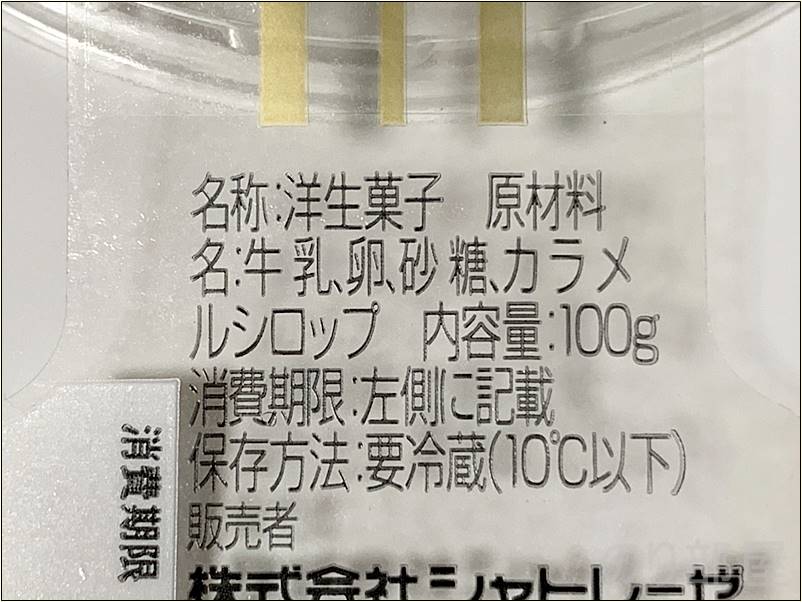 シャトレーゼ 無添加 無添加 契約農場うみたて卵のプリンの原材料・内容量・保存方法 シャトレーゼのプリンが超オイシイ！安いけど本格派｡大人にもオススメ！ 口コミ･評価･感想【無添加 無添加 契約農場うみたて卵のプリン&プレミアムプリン】