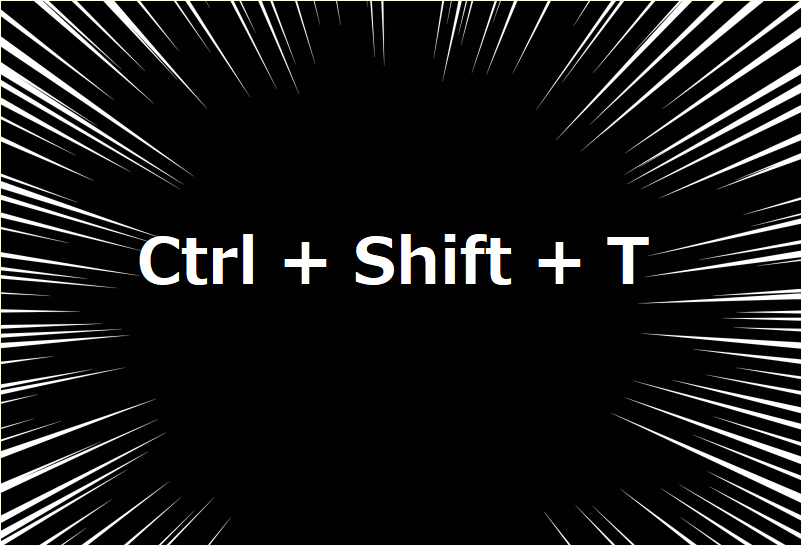 ここで「Ctrl + Shift + T」を入力！　【5秒で解決】PCで間違って閉じた･消したページを復元させる簡単な方法。タブも簡単に復活の戻し方!【Mac､Windows､Edge､Chrome】