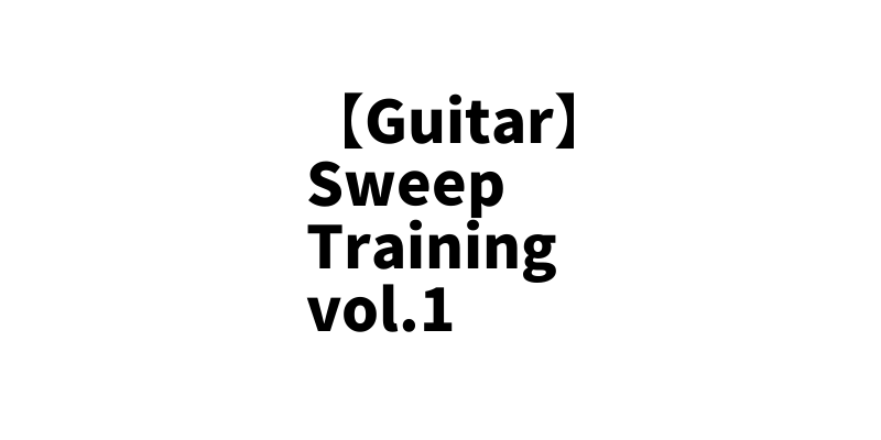 【【TAB】Guitar Sweep Training vol.1  ギタースウィープトレーニング 基礎練習オリジナルフレーズがオススメ！  #guitar#norinori0107