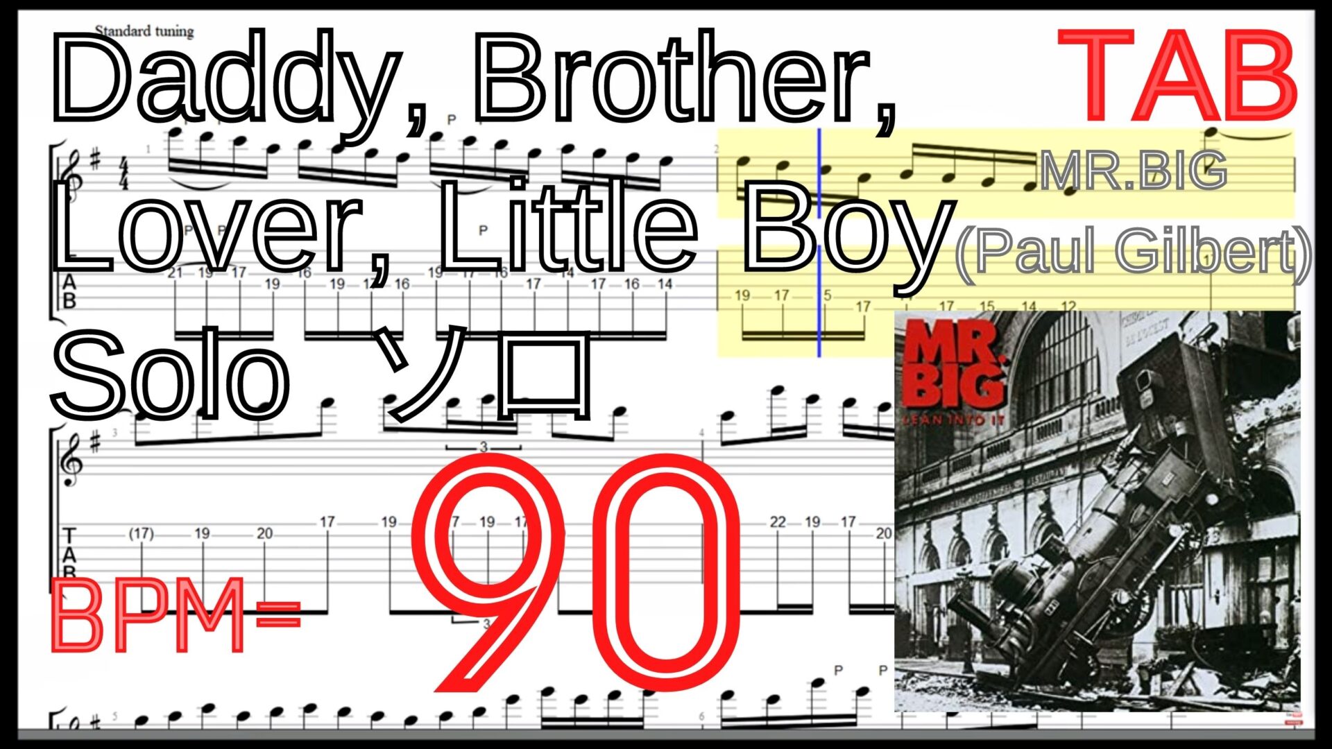 【TAB】絶対弾ける Daddy, Brother, Lover, Little Boy - Mr.Big(ポール･ギルバート) ギターソロの練習方法【Paul Gilbert】【練習動画】