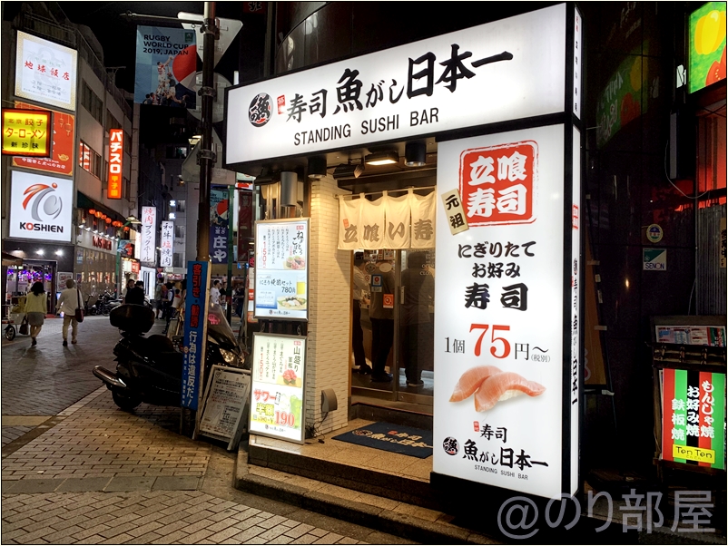 魚がし日本一 池袋西口店は立ち食い寿司のチェーン店 【寿司】「魚がし日本一 池袋西口店」が安くて美味しくてオススメ！気軽にお寿司と190円サワーでお手軽晩酌。