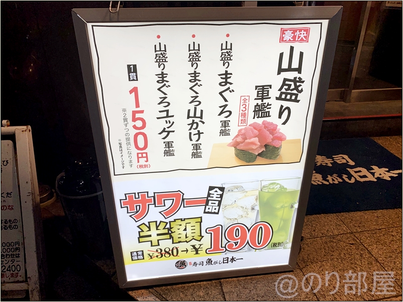 サワーガ半額。魚がし日本一 池袋西口店は立ち食い寿司のチェーン店 【寿司】「魚がし日本一 池袋西口店」が安くて美味しくてオススメ！気軽にお寿司と190円サワーでお手軽晩酌。