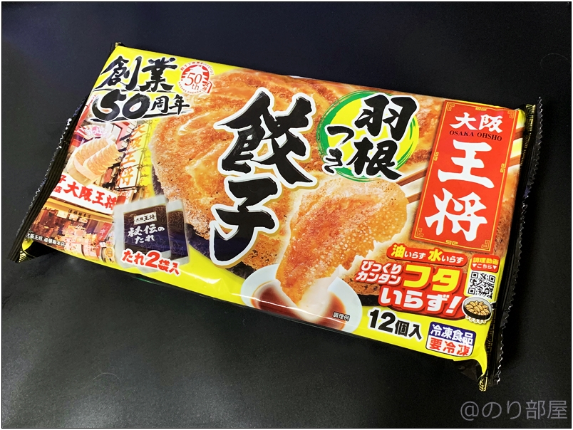 【徹底紹介】「大阪王将羽根つき餃子」が安くて美味しくてオススメ！冷凍食品のギョーザがコスパも良く油いらず水いらずで料理下手な人も作れて凄すぎて衝撃。〜作り方･口コミ･評価〜