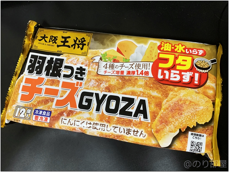 「大阪王将羽根つき餃子」には「羽根つきチーズGYOZA」というのもあります。【徹底紹介】「大阪王将羽根つき餃子」が安くて美味しくてオススメ！冷凍食品のギョーザがコスパも良く油いらず水いらずで料理下手な人も作れて凄すぎて衝撃。〜作り方･口コミ･評価〜