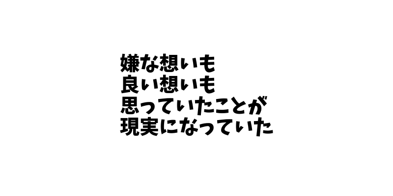 長年思うことは結果として現実になってしまうから考えに気をつけよう 嫌な想いも良い想いも心の底で長年思っていたことが結果として現実になっていたという話。