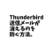 【1分で解決!】Thunderbirdの送信メールが消えるのを防ぐ方法。 送信されていないケースを無くす簡単な設定。