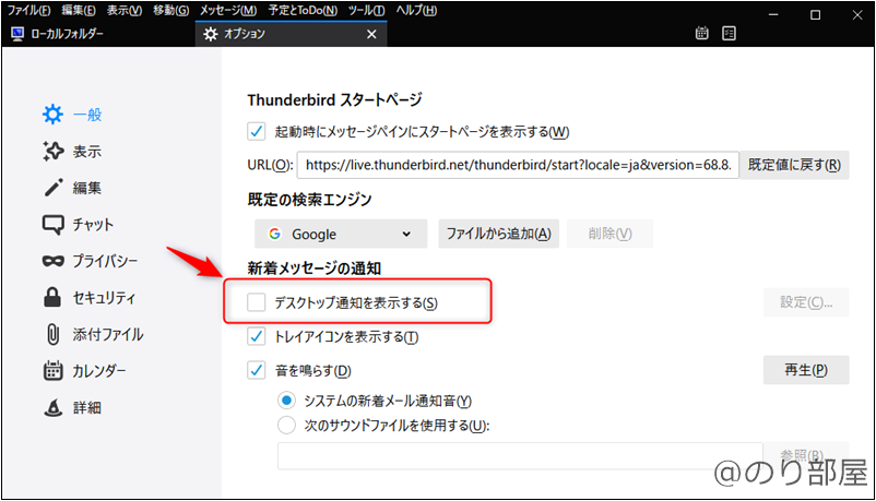 >「デスクトップ通知を表示する」のチェックを消してThunderbirdのポップアップ通知を消す･OFFにする【1分で解決】Thunderbirdのポップアップ通知を消す･OFFにする方法。設定変更でスッキリ【サンダーバード･メール】
