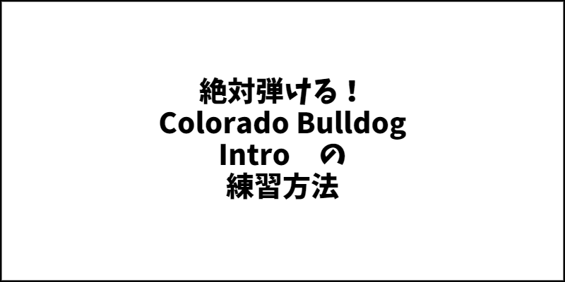 【TAB】絶対弾けるColorado Bulldog Intro - MR.BIG(Paul Gilbert) の練習方法。ポールギルバートの難しいワイドストレッチギターイントロを覚えるのにオススメ！