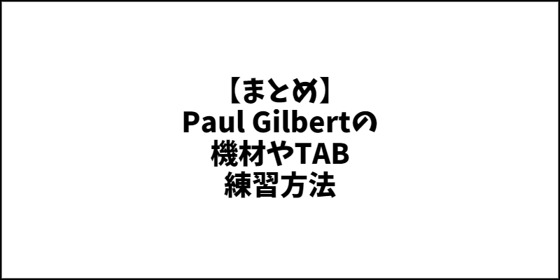 【まとめ】Paul Gilbert･ポールギルバートの機材やTAB､練習方法