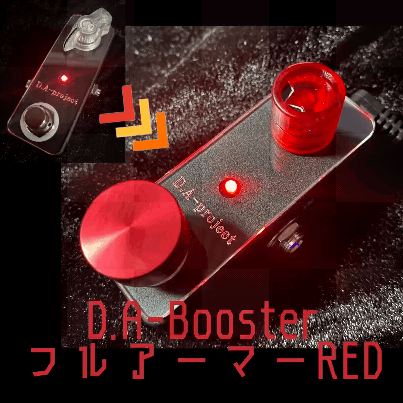「D.A-Booster フルアーマーRED」についてD.A-project製品を持っていない人向け【プレゼント】特別仕様の「D.A-Booster フルアーマーRED」「D.A-Line改」をゲットしよう！D.A-Booster1800台突破記念キャンペーン開催！