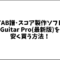 Guitar Pro(最新版)を安く買う方法！ギターのTAB譜･タブ譜や楽譜スコア編集ソフトとしてオススメ！【ギタープロのセール情報】