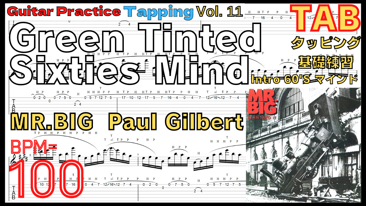 【TAB】Guitar Green Tinted Sixties Mind - MR.BIG(Paul Gilbert) / 60's BPM100【Guitar Tapping Vol.11】