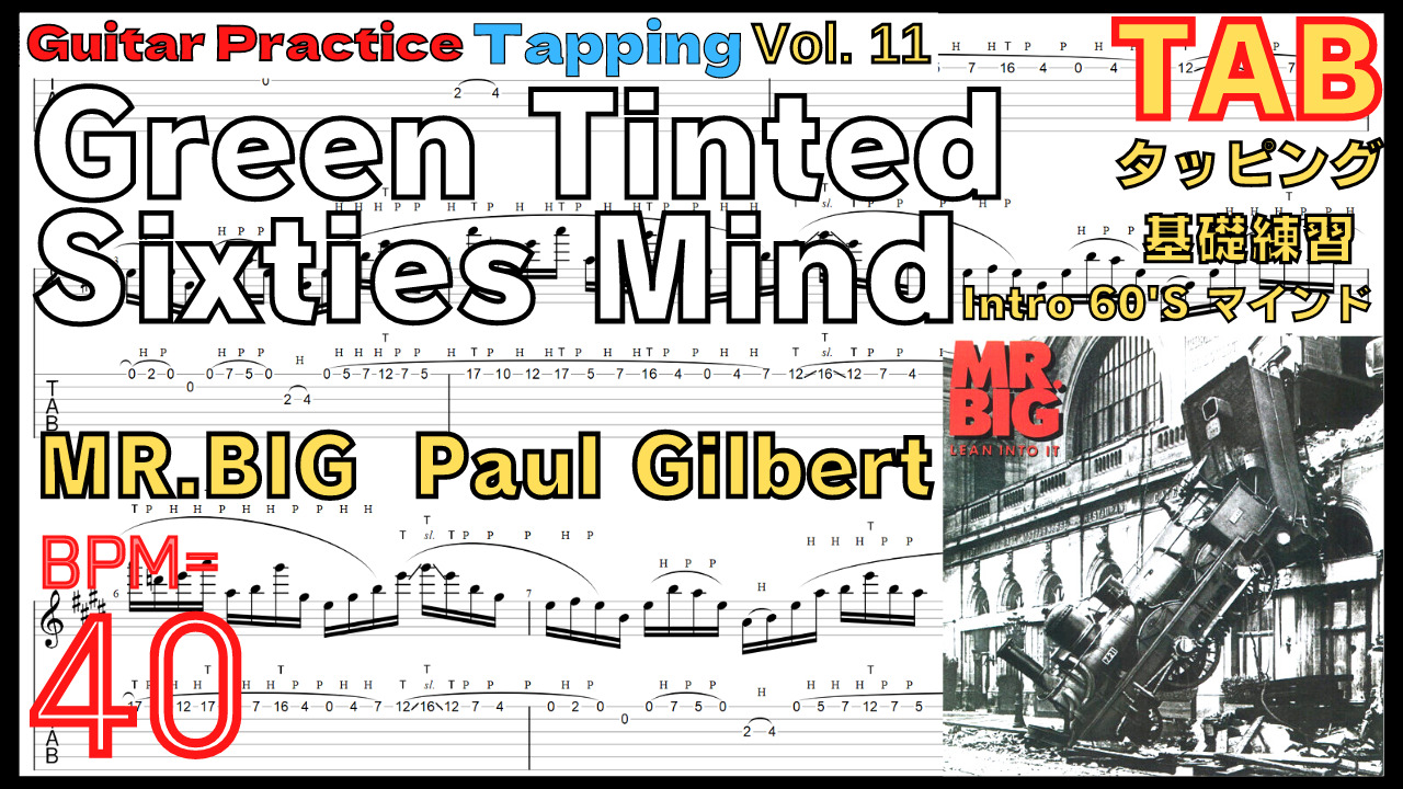 初心者用ギタータッピング基礎練習【ゆっくり】Green Tinted Sixties Mind - MR.BIG(Paul Gilbert) / 60'S マインド ポール･ギルバート BPM40