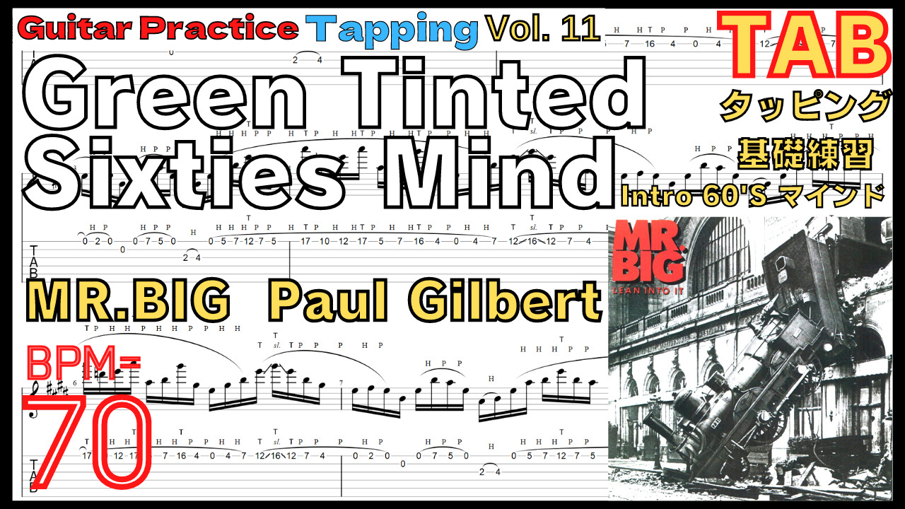 タッピング基礎練習 ポール･ギルバートTAB楽譜 Guitar Green Tinted Sixties Mind - MR.BIG(Paul Gilbert 60's マインドギター BPM70