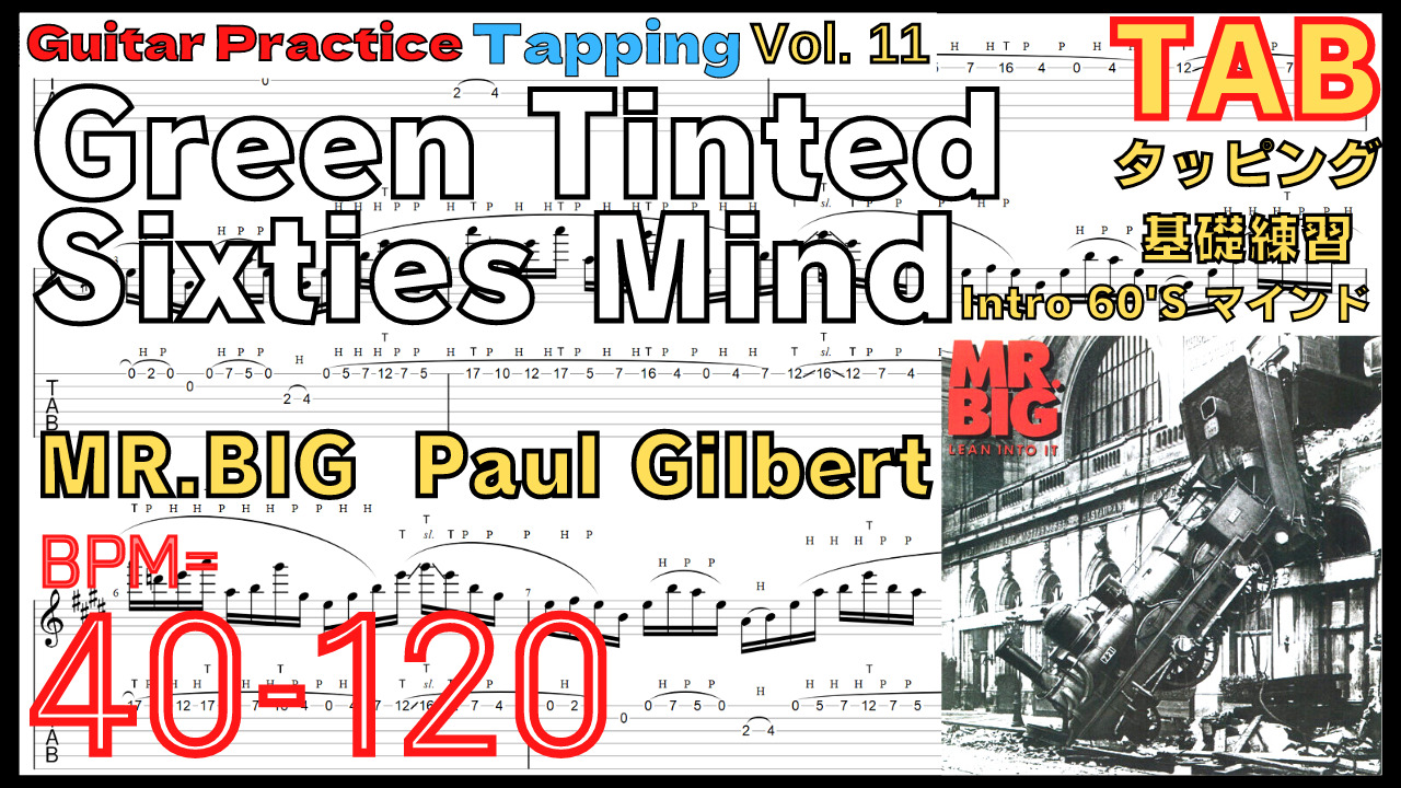 【Speed Up 】Green Tinted Sixties Mind MR.BIG(Paul Gilbert) 60'S マインド ポール･ギルバート イントロギタータッピング【Vol.11】