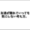 友達が離れていっても気にしない考え方。いなくなるのは自然なこと。【人間関係の悩み解決･SNS･Twitter】