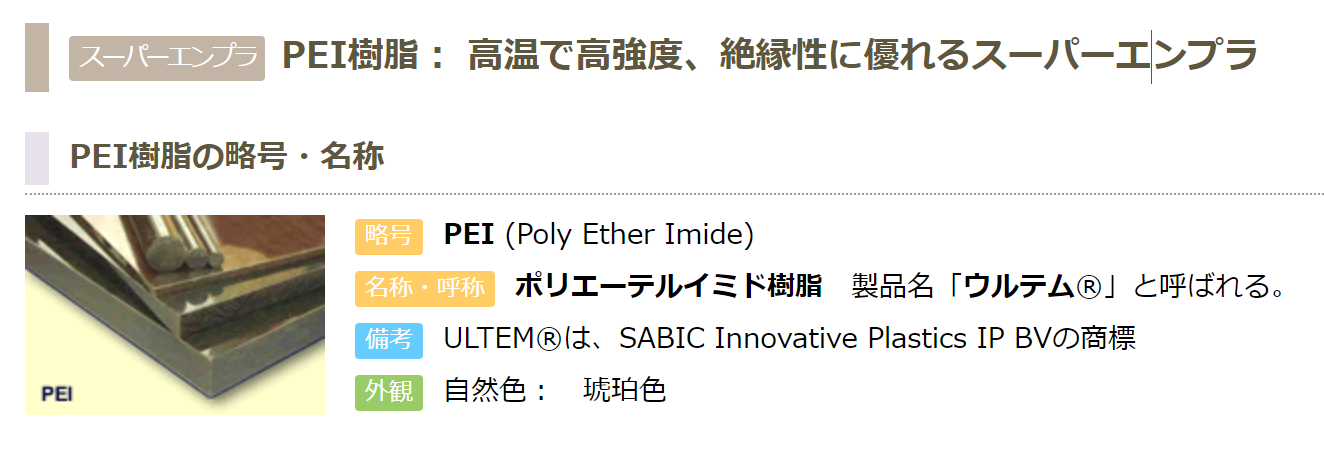 PEI（ポリエーテルイミド）樹脂基本情報 ポリエーテルイミドのピックとは。ウルテムと同じ素材の別の名称。【PEI】