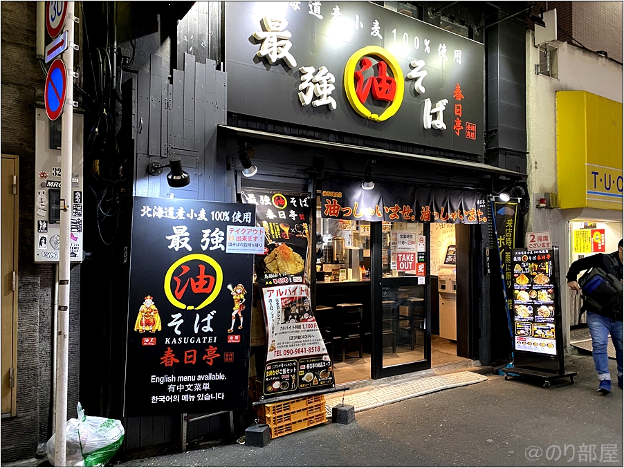 春日亭の油そばがおいしい!こってりに見えて食べやすい一番人気の鳥豚油そばが絶品!口コミ・レビュー・感想【秋葉原】