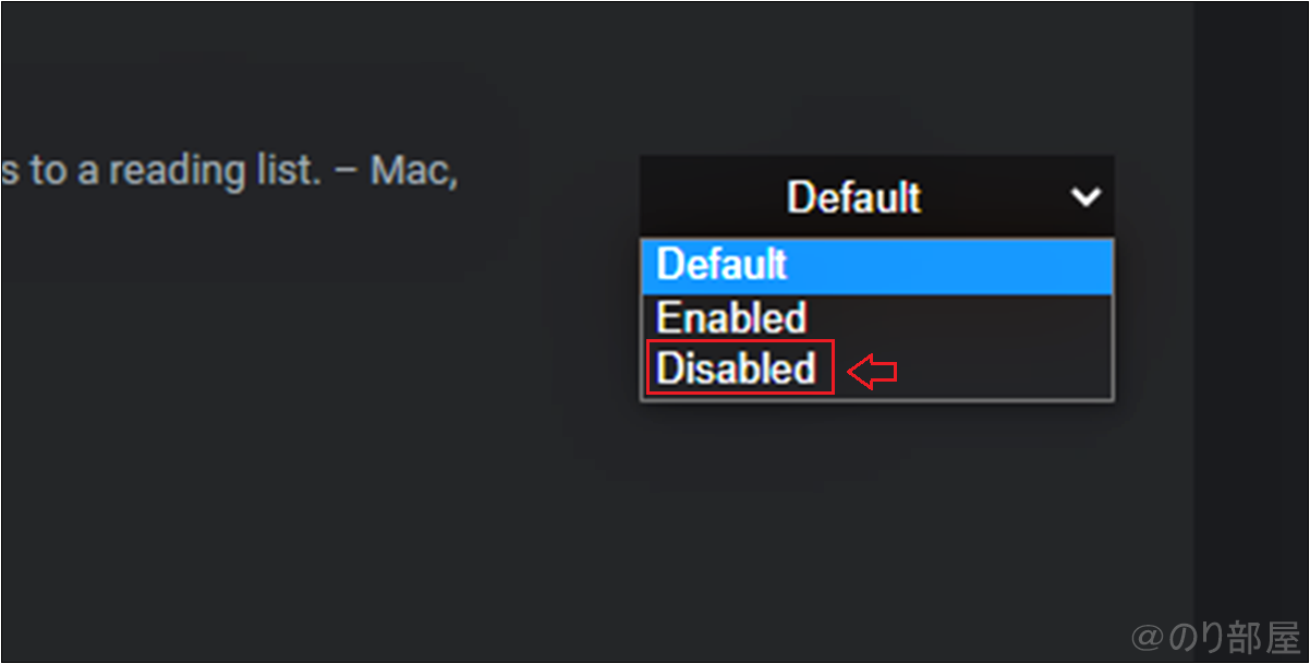 リーディングリストを非表示にするために「Default」を「Disabled」に変更します。【chrome】リーディングリストを非表示にする方法。邪魔なメニューを削除する簡単な方法。