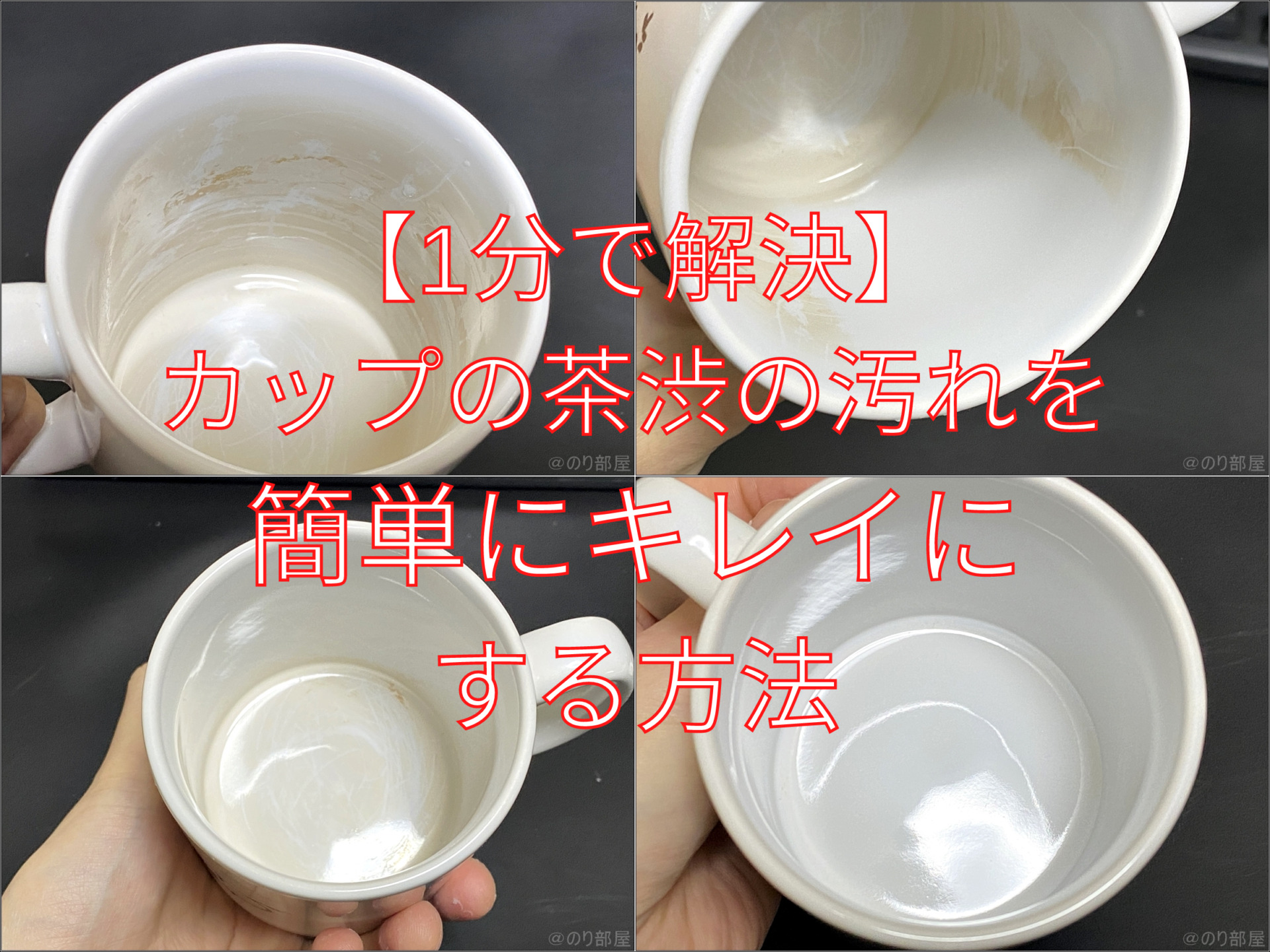 【1分で解決】カップの汚れを簡単に取る方法。紅茶の茶渋の跡を一瞬で簡単に安全に落とすことができます！【コーヒーやミルクティーのコップの汚れ】