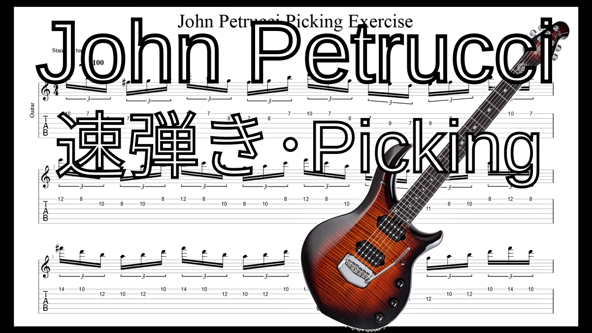 ジョン･ペトルーシの速弾き･フルピッキングを練習して上手くなる！【ギター】【TAB】ジョン･ペトルーシのギターのオススメ練習方法。速弾き･フルピッキング､スウィープ､タッピング､レガートなどバランスよく練習できます！
