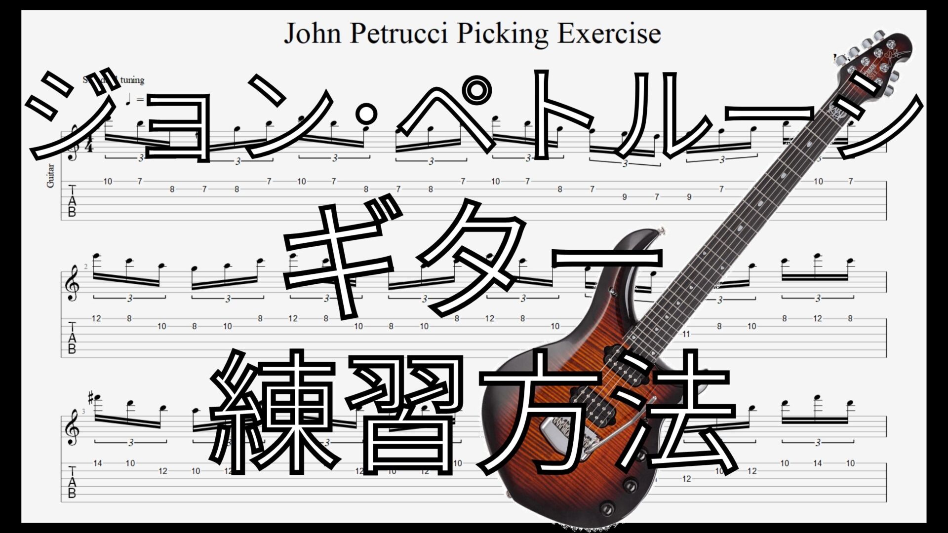 【TAB】ジョン･ペトルーシのギターのオススメ練習方法。速弾き･フルピッキング､スウィープ､タッピング､レガートなどバランスよく練習できます！