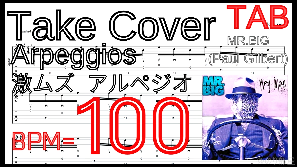 絶対弾ける TAKE COVER - Mr. Big(Paul Gilbert) の練習用動画【ポール･ギルバート】【TAB･動画】絶対弾けるTAKE COVER - Mr. Big(Paul Gilbert)の練習方法。激ムズアルペジオの