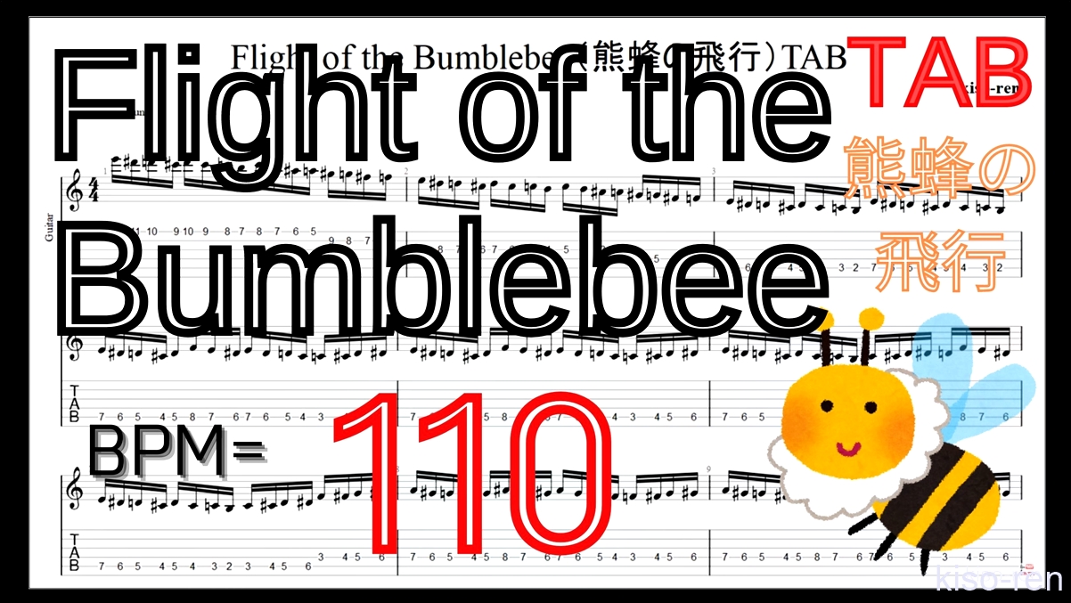 【BPM110】熊蜂の飛行 ギター TAB 楽譜（動画に合わせて弾くだけ）Flight of the Bumblebee Guitar TAB【TAB ギターソロ速弾き】【TAB･動画】絶対弾ける「熊蜂の飛行」の練習方法。ギターで難しい曲のピッキングの練習をして上手くなる！【くまばちのひこう･Flight of the Bumblebee】