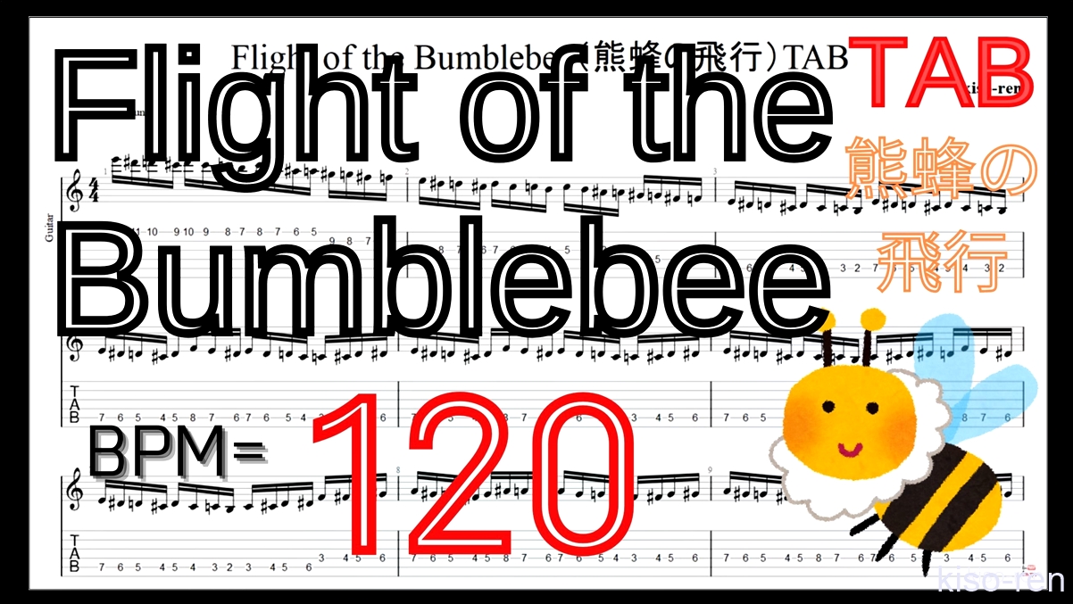 【BPM120】Flight of the Bumblebee Guitar TAB / 熊蜂の飛行 ギター TAB 楽譜【TAB ギターソロ速弾き】【TAB･動画】絶対弾ける「熊蜂の飛行」の練習方法。ギターで難しい曲のピッキングの練習をして上手くなる！【くまばちのひこう･Flight of the Bumblebee】