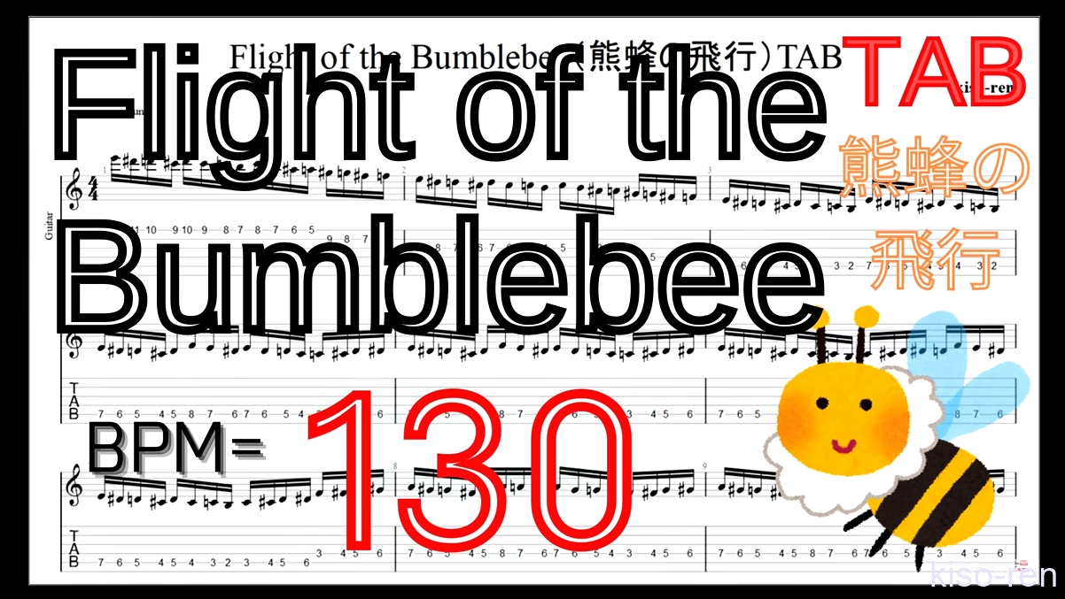 【BPM130】熊蜂の飛行 ギター TAB 楽譜（動画に合わせて弾くだけ）Flight of the Bumblebee Guitar TAB【TAB ギターソロ速弾き】【TAB･動画】絶対弾ける「熊蜂の飛行」の練習方法。ギターで難しい曲のピッキングの練習をして上手くなる！【くまばちのひこう･Flight of the Bumblebee】